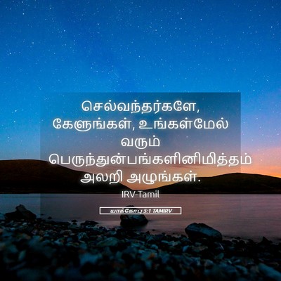 Picture 05 - யாக்கோபு 5:1 TAMIRV - செல்வந்தர்களே, - Bible Verse Picture