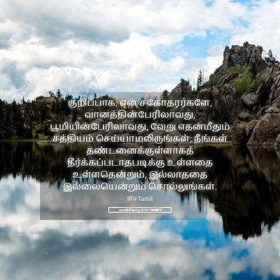 Picture 05 - யாக்கோபு 5:12 TAMIRV - குறிப்பாக, என் - Bible Verse Picture
