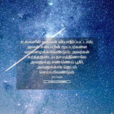 Picture 05 - யாக்கோபு 5:14 TAMIRV - உங்களில் ஒருவன் - Bible Verse Picture