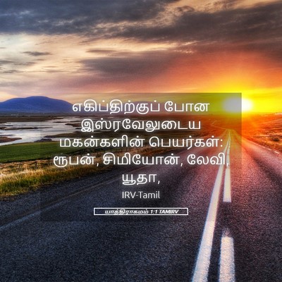 Picture 05 - யாத்திராகமம் 1:1 TAMIRV - எகிப்திற்குப் போன - Bible Verse Picture