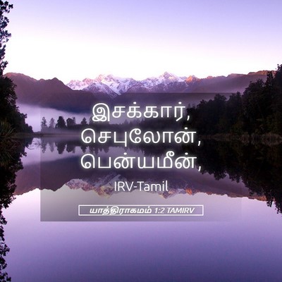 Picture 05 - யாத்திராகமம் 1:2 TAMIRV - இசக்கார், - Bible Verse Picture
