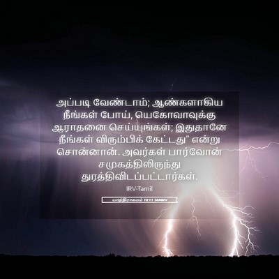Picture 05 - யாத்திராகமம் 10:11 TAMIRV - அப்படி வேண்டாம்; - Bible Verse Picture