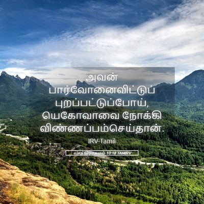 Picture 05 - யாத்திராகமம் 10:18 TAMIRV - அவன் - Bible Verse Picture