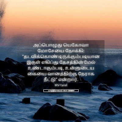 Picture 05 - யாத்திராகமம் 10:21 TAMIRV - அப்பொழுது யெகோவா - Bible Verse Picture