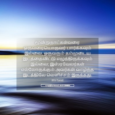 Picture 05 - யாத்திராகமம் 10:23 TAMIRV - மூன்றுநாட்கள்வரை - Bible Verse Picture