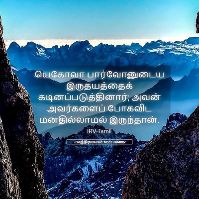 Picture 05 - யாத்திராகமம் 10:27 TAMIRV - யெகோவா - Bible Verse Picture