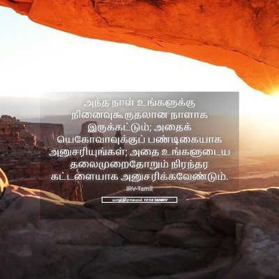 Picture 05 - யாத்திராகமம் 12:14 TAMIRV - அந்த நாள் - Bible Verse Picture