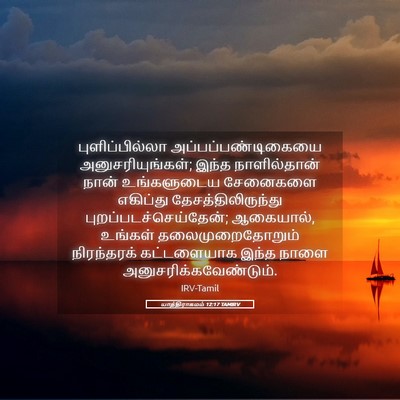 Picture 05 - யாத்திராகமம் 12:17 TAMIRV - புளிப்பில்லா - Bible Verse Picture