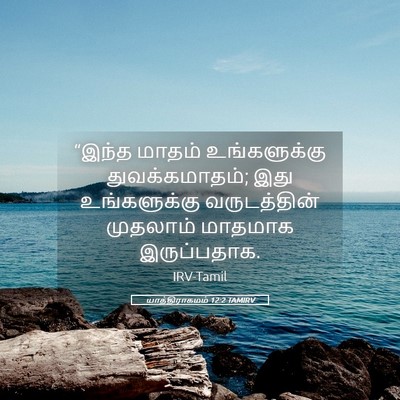 Picture 05 - யாத்திராகமம் 12:2 TAMIRV - “இந்த மாதம் - Bible Verse Picture