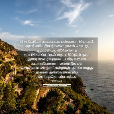 Picture 05 - யாத்திராகமம் 12:27 TAMIRV - இது யெகோவாவுடைய - Bible Verse Picture