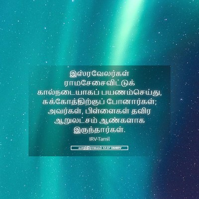 Picture 05 - யாத்திராகமம் 12:37 TAMIRV - இஸ்ரவேலர்கள் - Bible Verse Picture