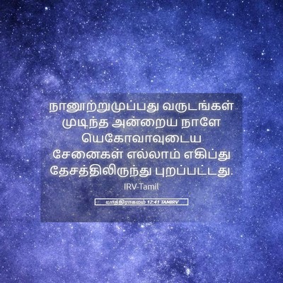 Picture 05 - யாத்திராகமம் 12:41 TAMIRV - நானூற்றுமுப்பது - Bible Verse Picture