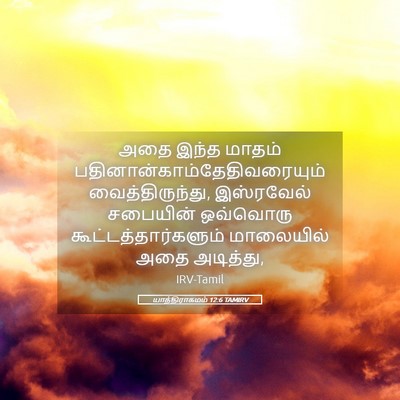 Picture 05 - யாத்திராகமம் 12:6 TAMIRV - அதை இந்த மாதம் - Bible Verse Picture