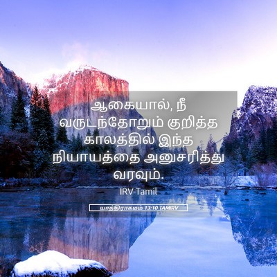 Picture 05 - யாத்திராகமம் 13:10 TAMIRV - ஆகையால், நீ - Bible Verse Picture
