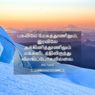 Picture 05 - யாத்திராகமம் 13:22 TAMIRV - பகலிலே - Bible Verse Picture