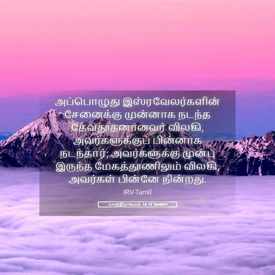 Picture 05 - யாத்திராகமம் 14:19 TAMIRV - அப்பொழுது - Bible Verse Picture