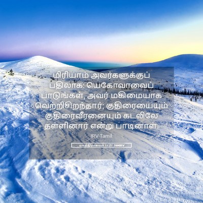 Picture 05 - யாத்திராகமம் 15:21 TAMIRV - மிரியாம் - Bible Verse Picture