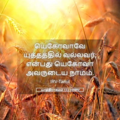 Picture 05 - யாத்திராகமம் 15:3 TAMIRV - யெகோவாவே - Bible Verse Picture