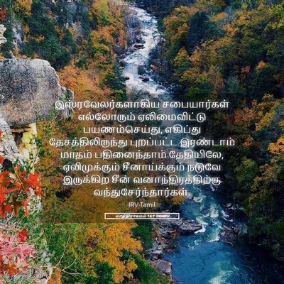 Picture 05 - யாத்திராகமம் 16:1 TAMIRV - இஸ்ரவேலர்களாகிய - Bible Verse Picture