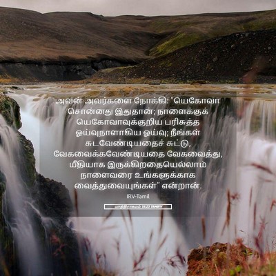 Picture 05 - யாத்திராகமம் 16:23 TAMIRV - அவன் அவர்களை - Bible Verse Picture