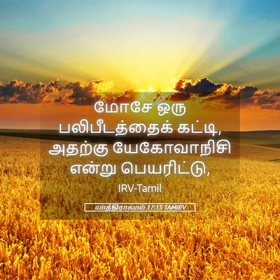 Picture 05 - யாத்திராகமம் 17:15 TAMIRV - மோசே ஒரு - Bible Verse Picture