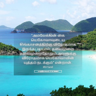 Picture 05 - யாத்திராகமம் 17:16 TAMIRV - “அமலேக்கின் கை - Bible Verse Picture