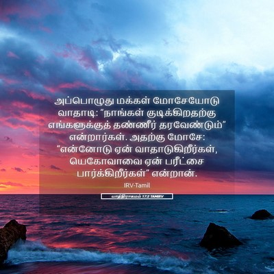 Picture 05 - யாத்திராகமம் 17:2 TAMIRV - அப்பொழுது மக்கள் - Bible Verse Picture