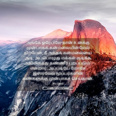 Picture 05 - யாத்திராகமம் 17:6 TAMIRV - அங்கே ஓரேபிலே - Bible Verse Picture