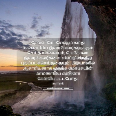 Picture 05 - யாத்திராகமம் 18:1 TAMIRV - தேவன் மோசேக்கும் - Bible Verse Picture