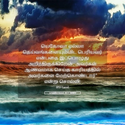 Picture 05 - யாத்திராகமம் 18:11 TAMIRV - யெகோவா எல்லா - Bible Verse Picture