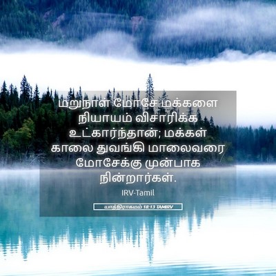 Picture 05 - யாத்திராகமம் 18:13 TAMIRV - மறுநாள் மோசே - Bible Verse Picture