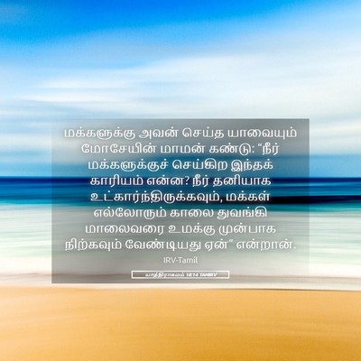 Picture 05 - யாத்திராகமம் 18:14 TAMIRV - மக்களுக்கு அவன் - Bible Verse Picture