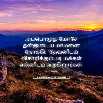 Picture 05 - யாத்திராகமம் 18:15 TAMIRV - அப்பொழுது மோசே - Bible Verse Picture