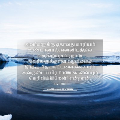 Picture 05 - யாத்திராகமம் 18:16 TAMIRV - அவர்களுக்கு - Bible Verse Picture