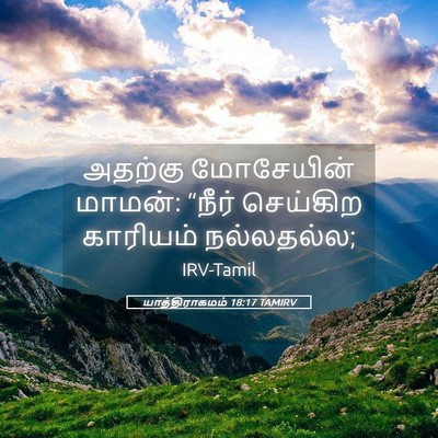 Picture 05 - யாத்திராகமம் 18:17 TAMIRV - அதற்கு மோசேயின் - Bible Verse Picture