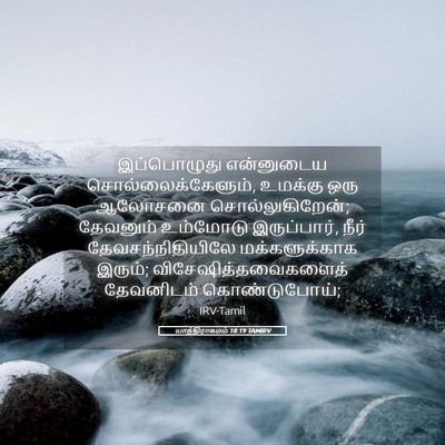 Picture 05 - யாத்திராகமம் 18:19 TAMIRV - இப்பொழுது - Bible Verse Picture
