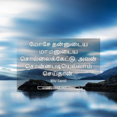 Picture 05 - யாத்திராகமம் 18:24 TAMIRV - மோசே தன்னுடைய - Bible Verse Picture