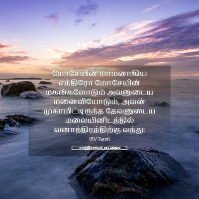 Picture 05 - யாத்திராகமம் 18:5 TAMIRV - மோசேயின் மாமனாகிய - Bible Verse Picture