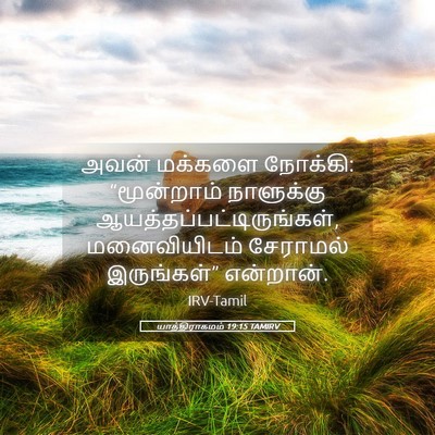 Picture 05 - யாத்திராகமம் 19:15 TAMIRV - அவன் மக்களை - Bible Verse Picture