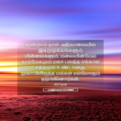 Picture 05 - யாத்திராகமம் 19:16 TAMIRV - மூன்றாம் நாள் - Bible Verse Picture