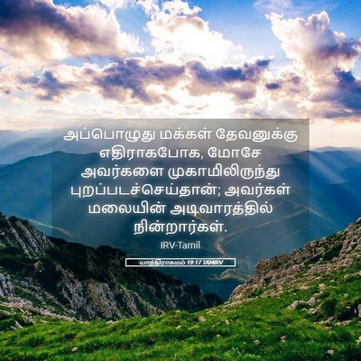Picture 05 - யாத்திராகமம் 19:17 TAMIRV - அப்பொழுது மக்கள் - Bible Verse Picture