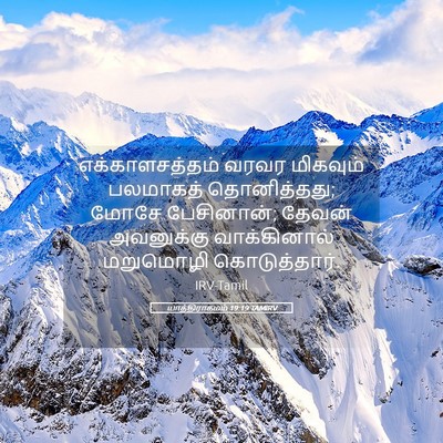 Picture 05 - யாத்திராகமம் 19:19 TAMIRV - எக்காளசத்தம் வரவர - Bible Verse Picture