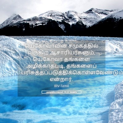 Picture 05 - யாத்திராகமம் 19:22 TAMIRV - யெகோவாவின் - Bible Verse Picture