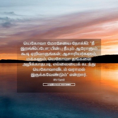 Picture 05 - யாத்திராகமம் 19:24 TAMIRV - யெகோவா மோசேயை - Bible Verse Picture