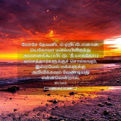 Picture 05 - யாத்திராகமம் 19:3 TAMIRV - மோசே தேவனிடம் - Bible Verse Picture