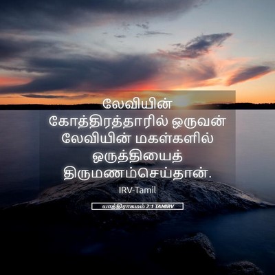 Picture 05 - யாத்திராகமம் 2:1 TAMIRV - லேவியின் - Bible Verse Picture