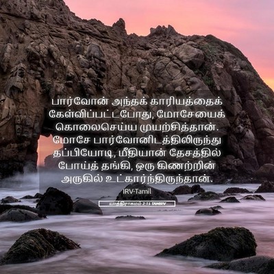 Picture 05 - யாத்திராகமம் 2:15 TAMIRV - பார்வோன் அந்தக் - Bible Verse Picture