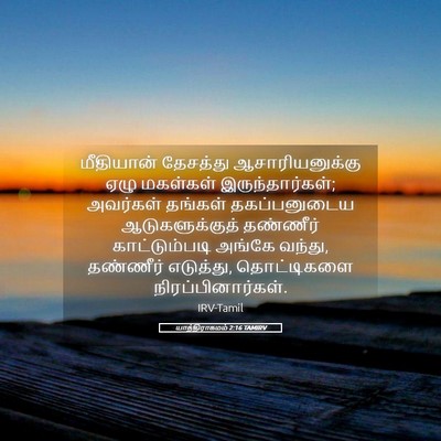 Picture 05 - யாத்திராகமம் 2:16 TAMIRV - மீதியான் தேசத்து - Bible Verse Picture