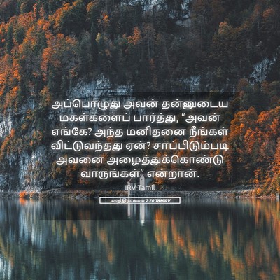 Picture 05 - யாத்திராகமம் 2:20 TAMIRV - அப்பொழுது அவன் - Bible Verse Picture