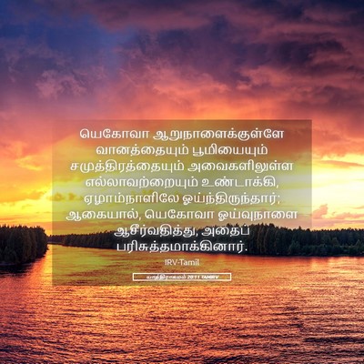 Picture 05 - யாத்திராகமம் 20:11 TAMIRV - யெகோவா - Bible Verse Picture